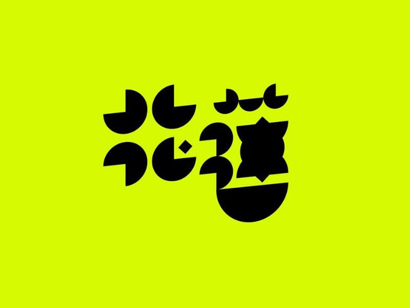 花莲