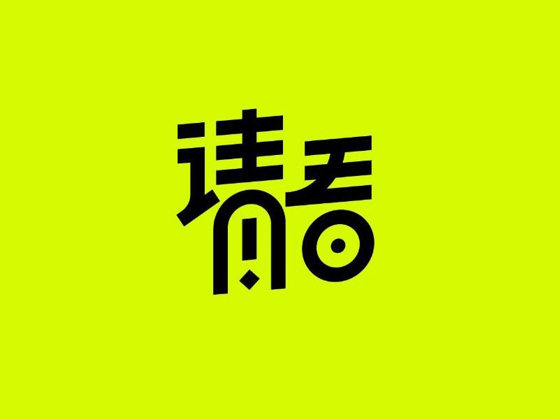 请看