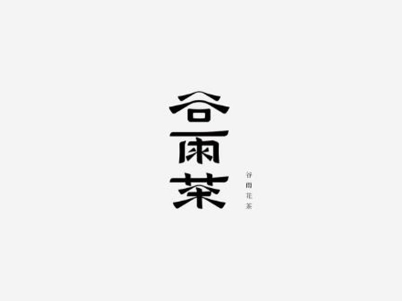 谷雨茶