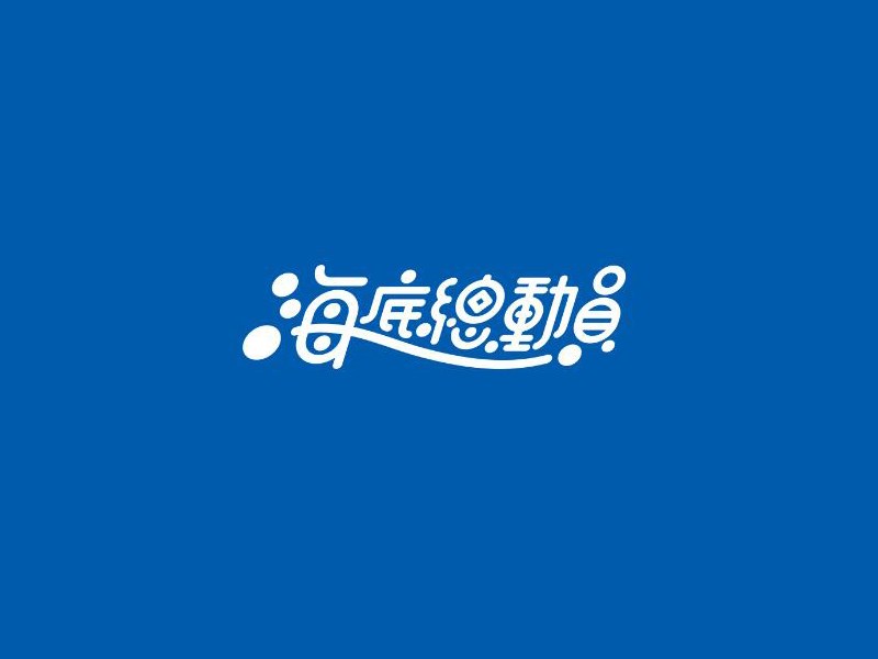 海底总动员