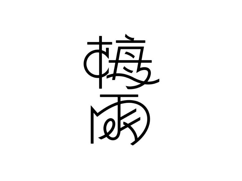 梅雨