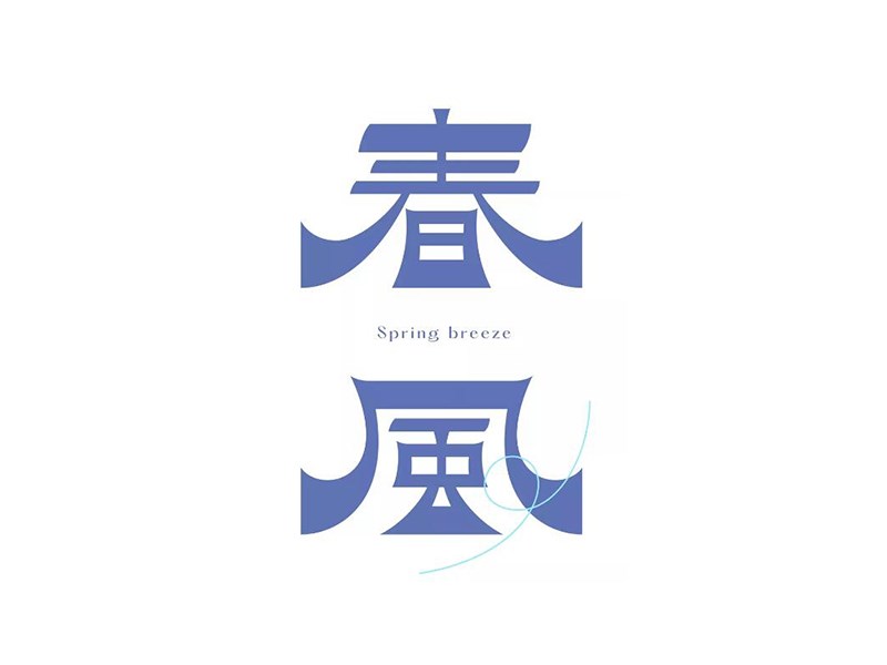 春风