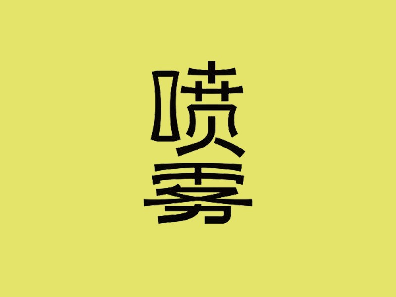 喷雾