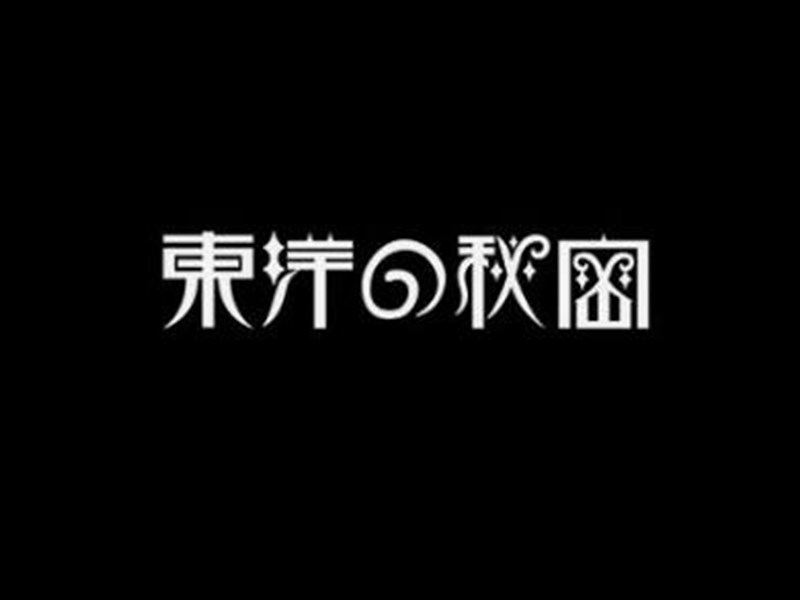 东洋的秘密