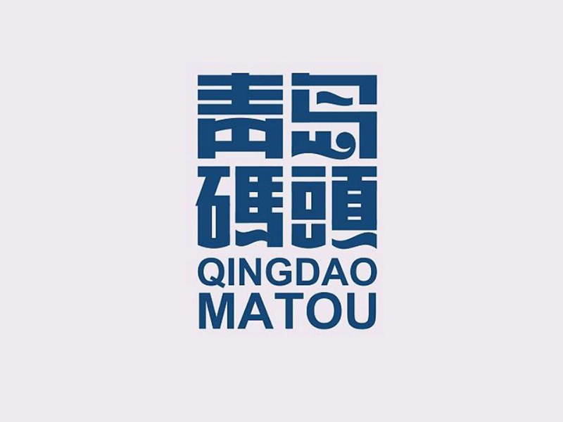青岛码头