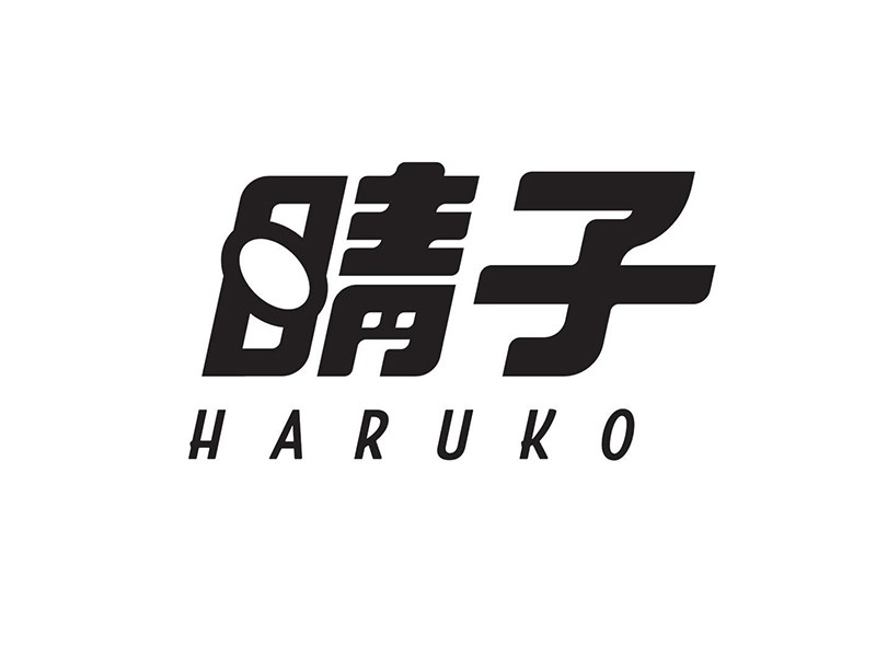 晴子