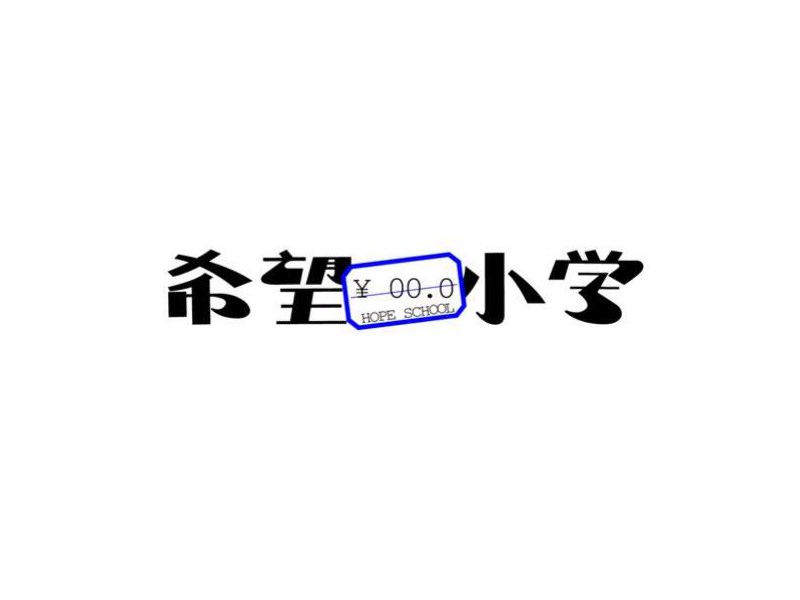 希望小学