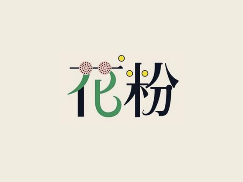 花粉