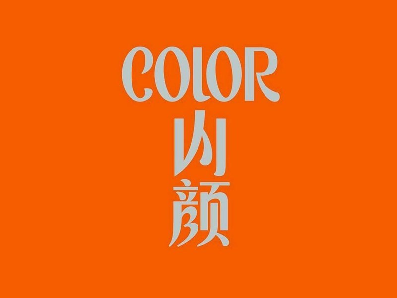 山颜