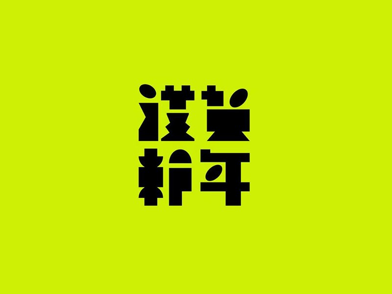 恭贺新年