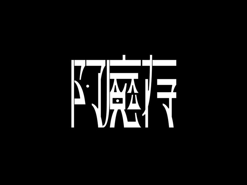 阿魔存