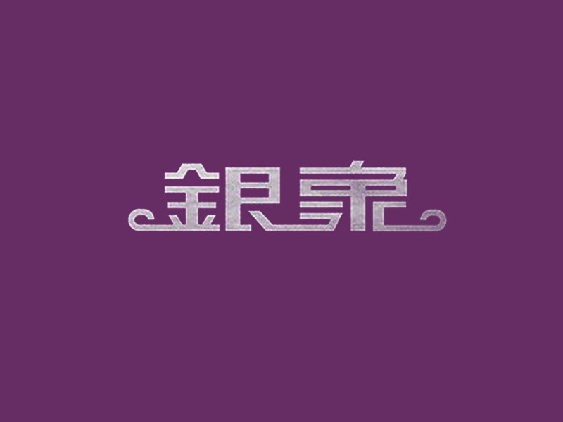 银象