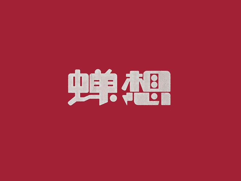 蝉想