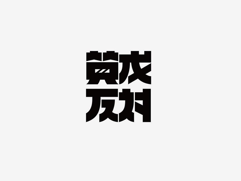 赞成反对