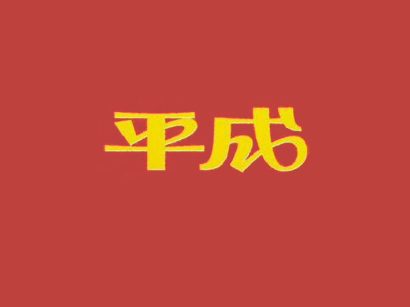 平成