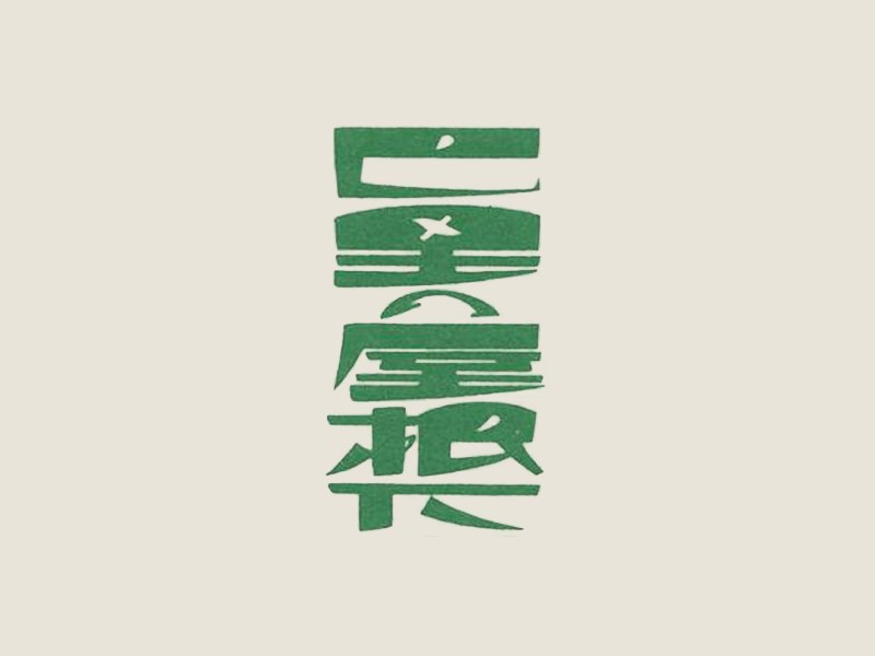 巴黑屋根下