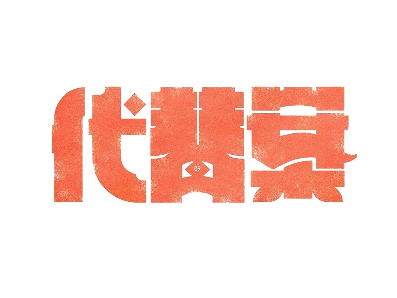 代替案