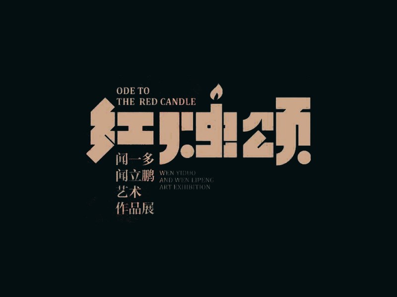 红烛颂