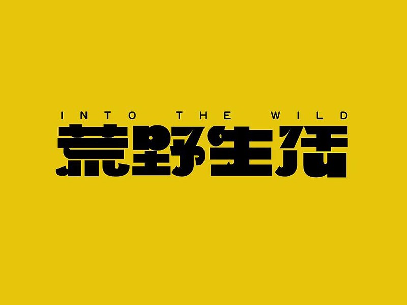 荒野生活