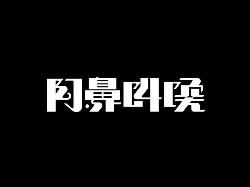 阿鼻叫唤