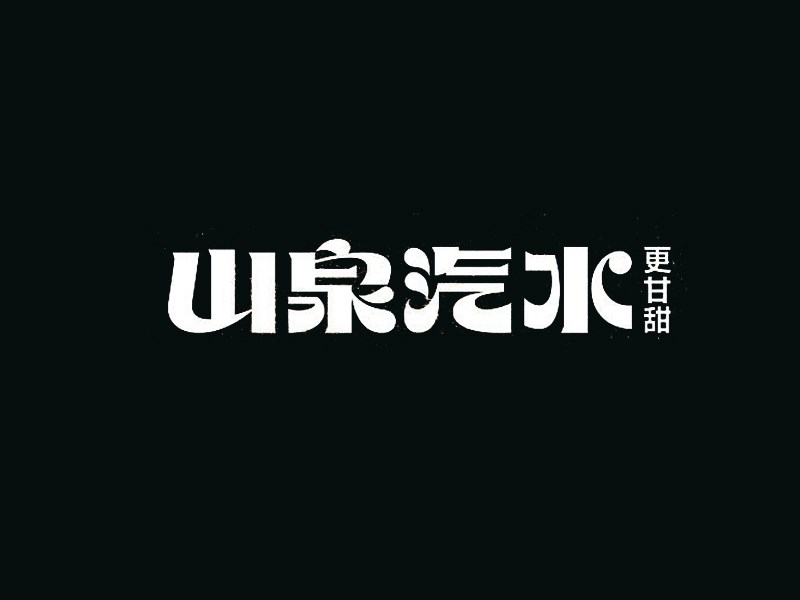 山泉汽水