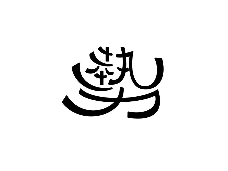 势