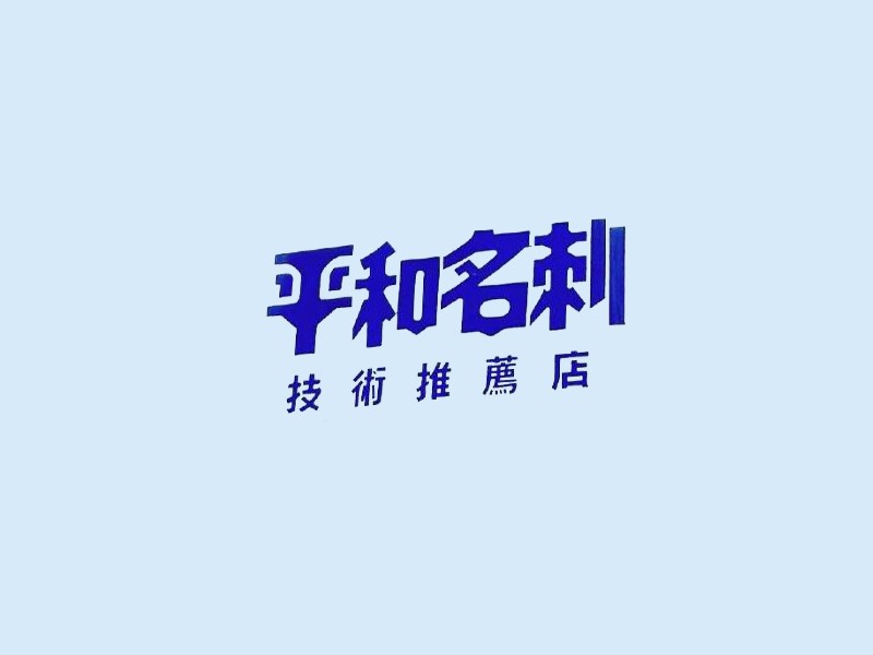 平和名刺