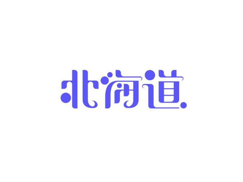 北海道