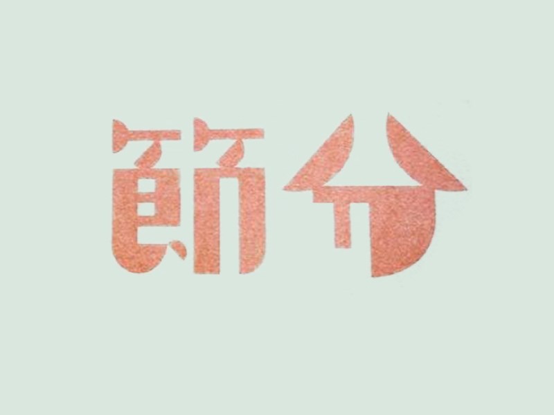 节分