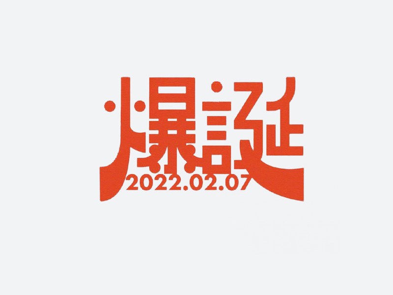 爆诞