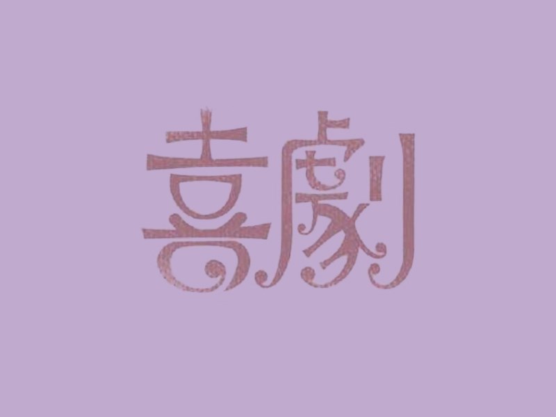 喜剧
