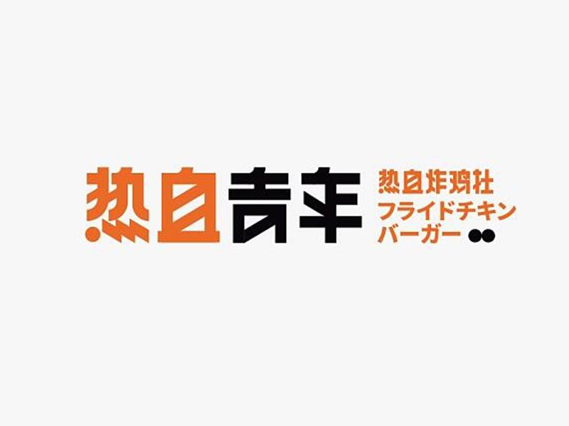 热血青年