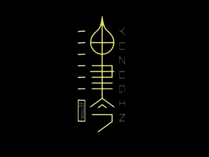 油津今