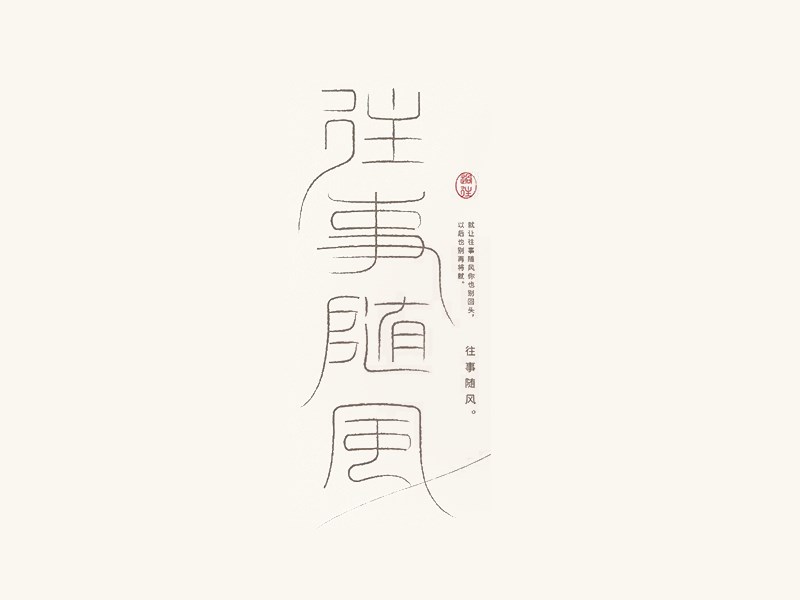 往事随风