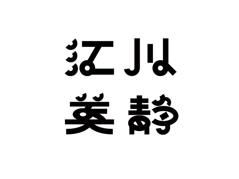 江川美静