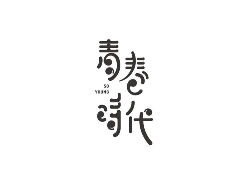 青春时代