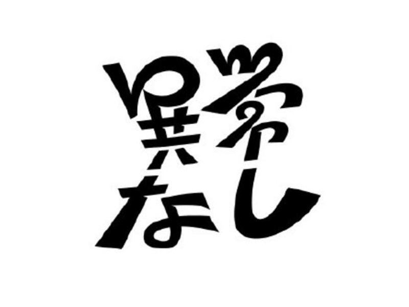 异常