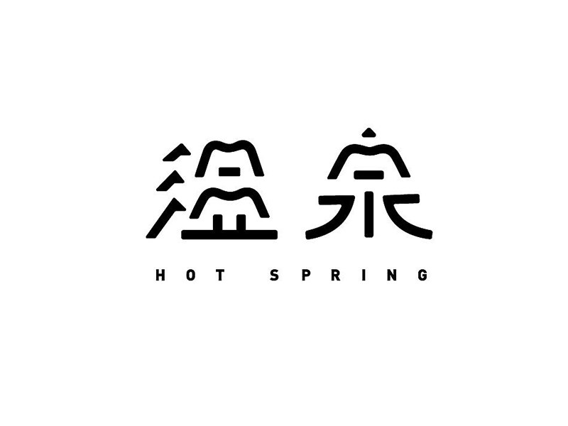 温泉