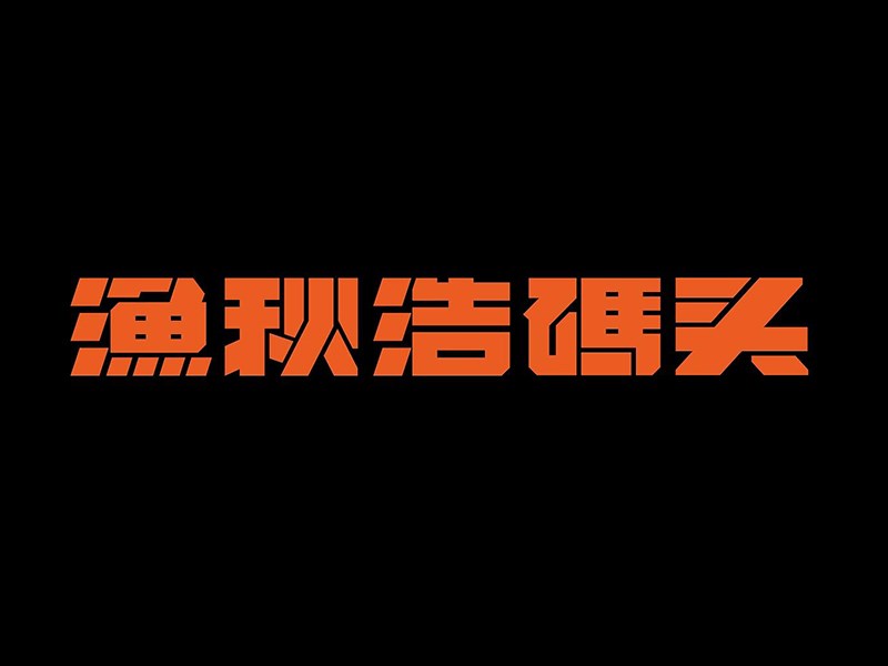 渔秋浩码头