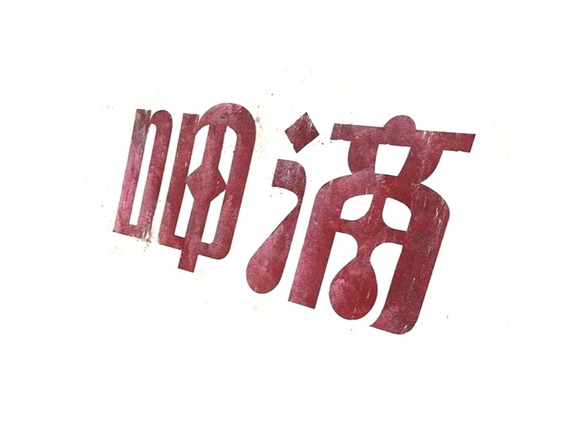 呷滴