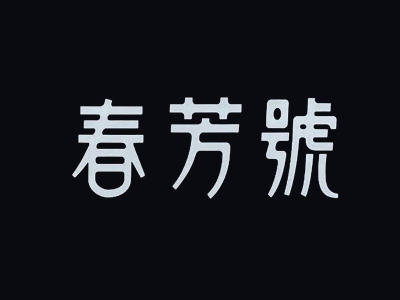 春芳号