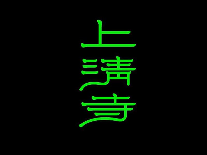 上清寺