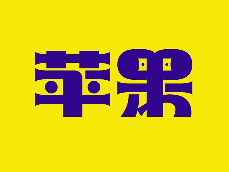 苹果
