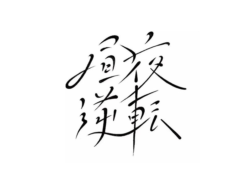 昼夜逆转