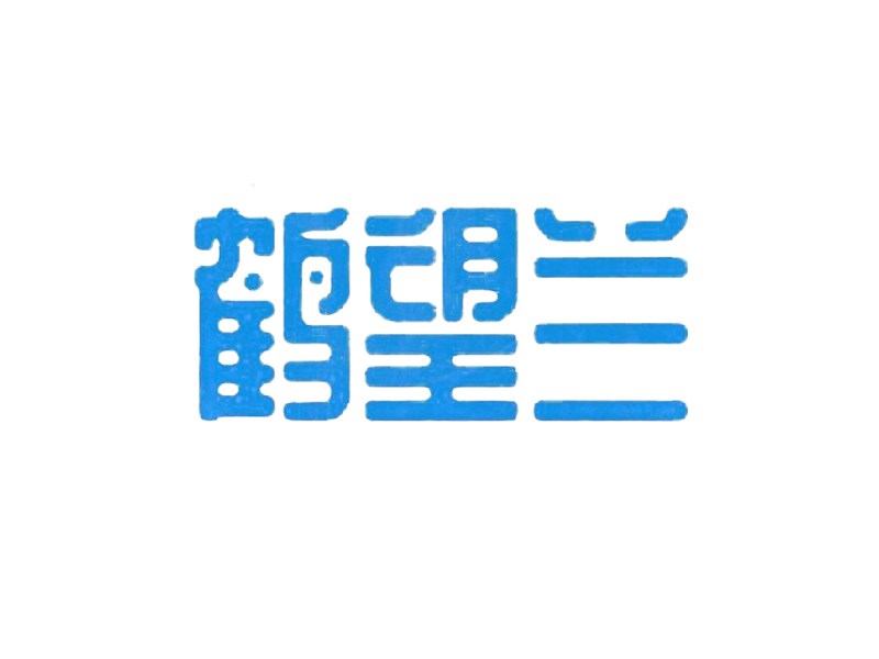 鹤望兰