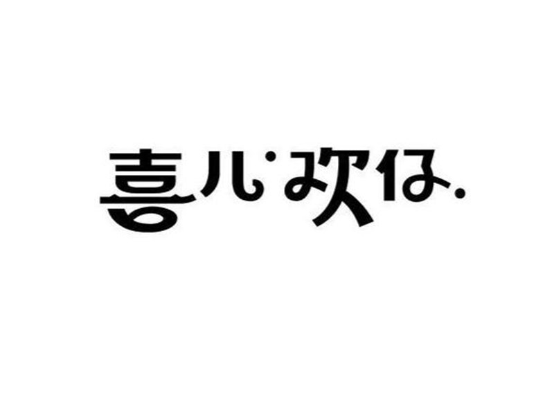 喜儿欢仔