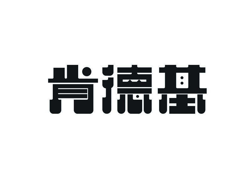 肯德基