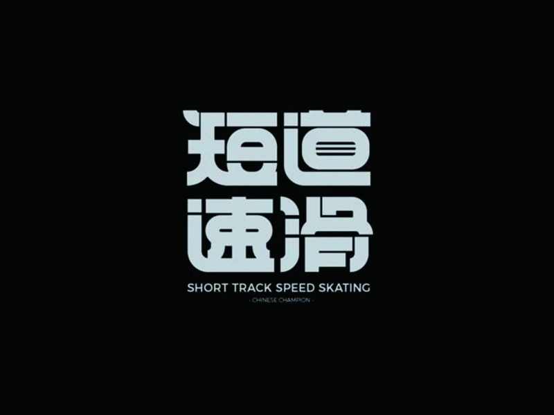 短道速滑
