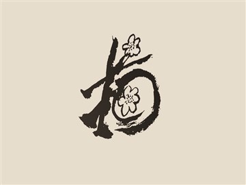 梅