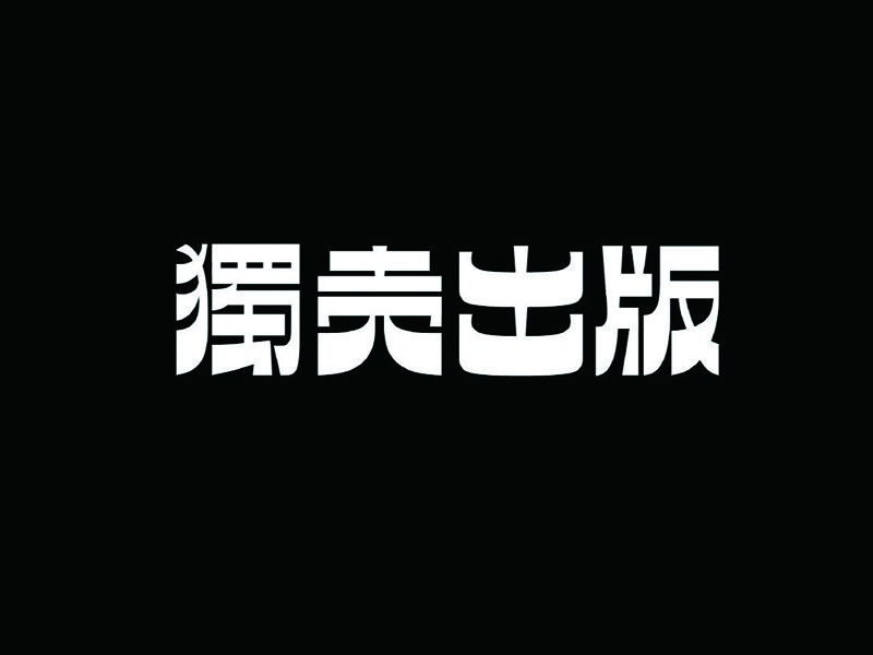 独壳出版